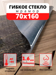 Гибкое жидкое стекло - Мрамор (черный) 70х160 см