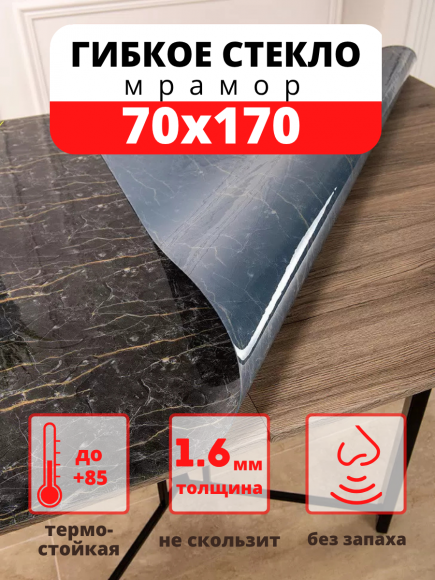 Гибкое жидкое стекло - Мрамор (черный) 70х170 см