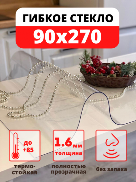 Скатерть гибкое жидкое стекло на стол 90х270 см