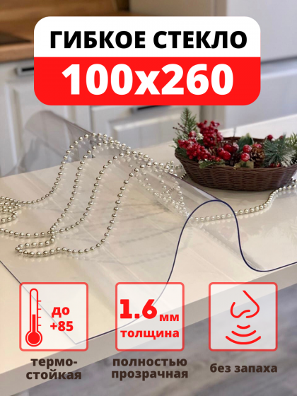 Гибкое стекло на стол 100х260 см