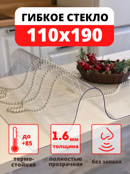 Прозрачная скатерть - гибкое стекло 110х190 см
