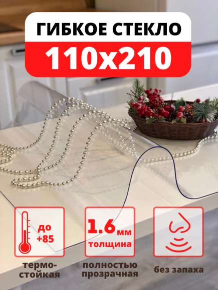 Прозрачная скатерть - гибкое стекло 110х210 см