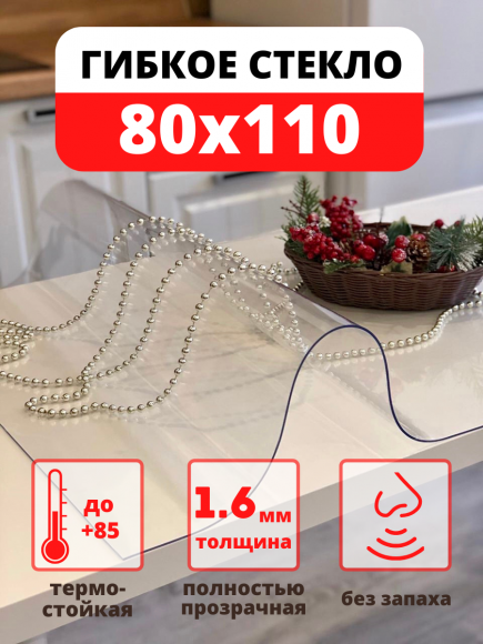 Скатерть мягкое жидкое стекло 80х110 см
