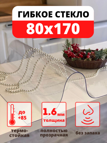 Скатерть мягкое жидкое стекло 80х170 см