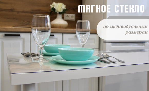 Мягкое — Гибкое стекло​ 3.0 мм.