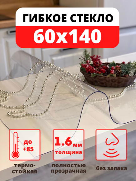 Силиконовая скатерть - гибкое стекло 60х140 см