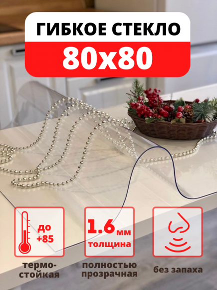 Прозрачная скатерть - гибкое стекло 80х80 см