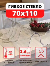 Силиконовая скатерть - гибкое стекло 70х110 см