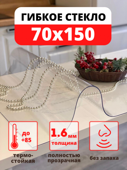Силиконовая скатерть - гибкое стекло 70х150 см