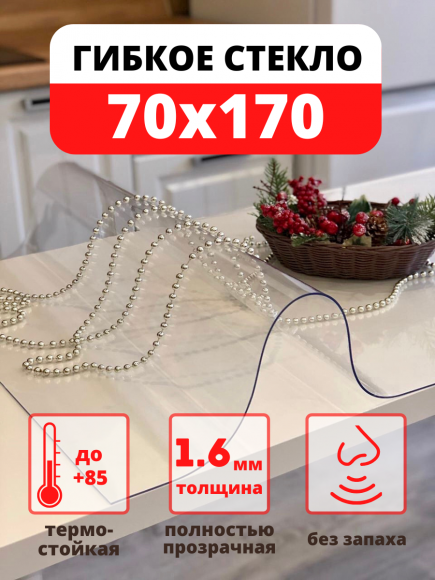 Силиконовая скатерть - гибкое стекло 70х170 см