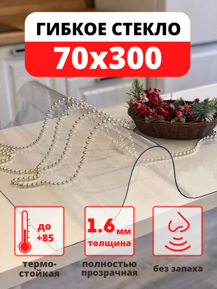 Силиконовая скатерть - гибкое стекло 70х300 см