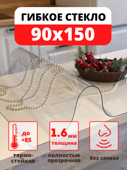 Скатерть гибкое жидкое стекло на стол 90х150 см